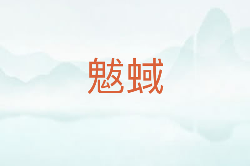 魃蜮