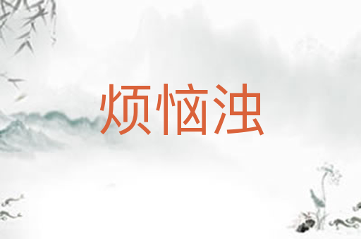 烦恼浊