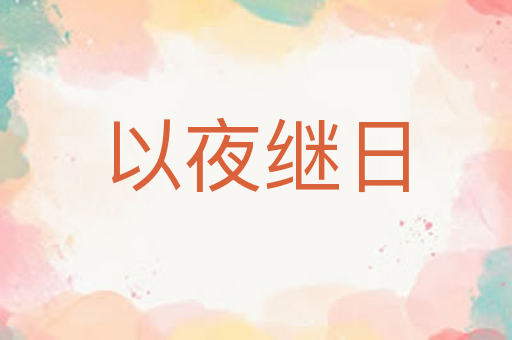 以夜继日