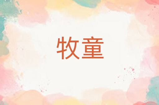 牧童