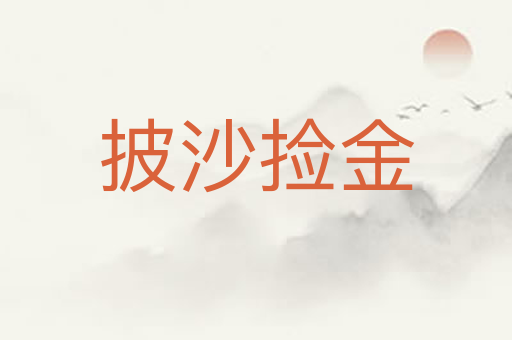 披沙捡金