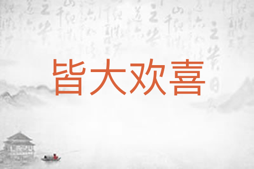 皆大欢喜