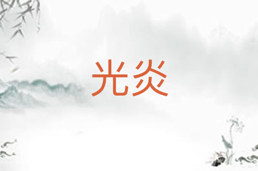 光炎