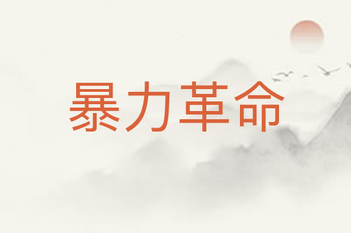 暴力革命