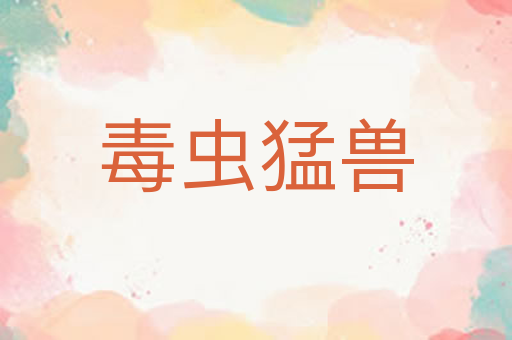 毒虫猛兽