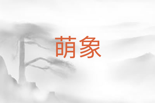 萌象