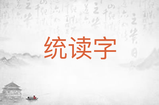 统读字