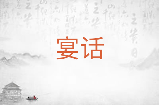 宴话