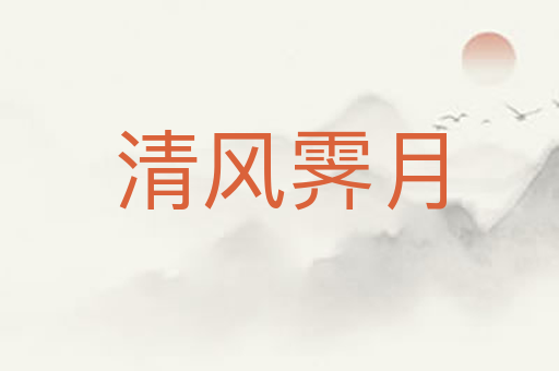 清风霁月