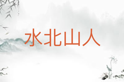 水北山人