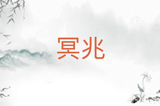 冥兆