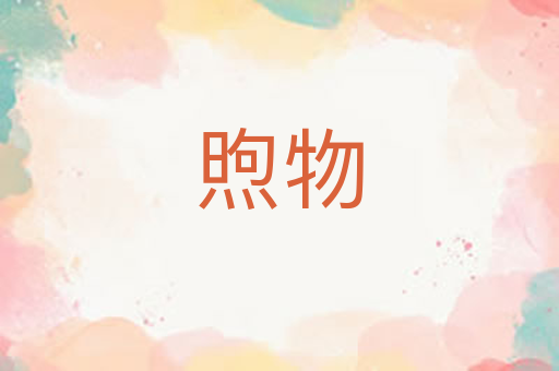 煦物