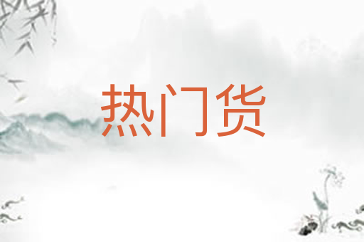 热门货