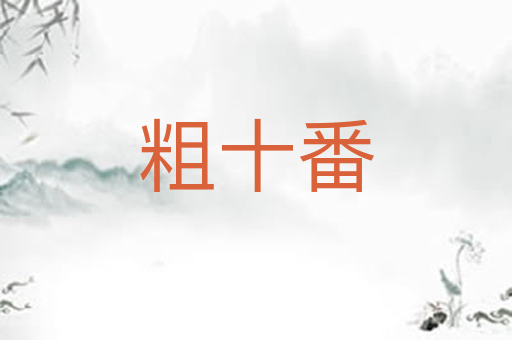 粗十番
