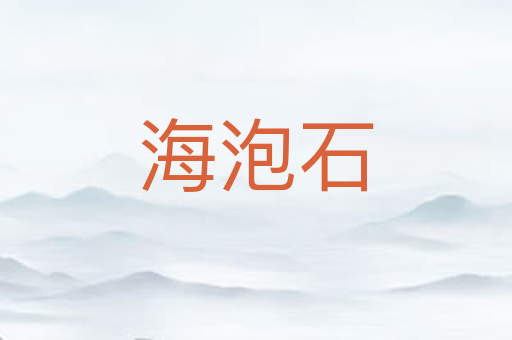 海泡石
