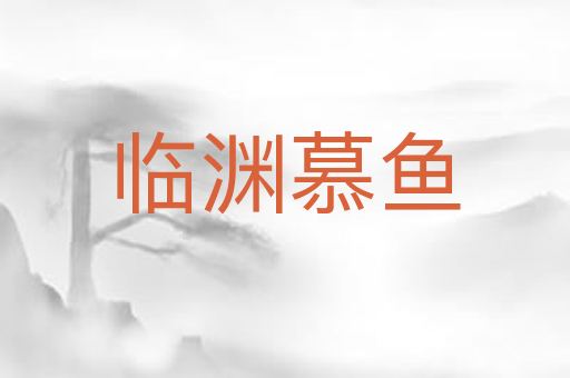 临渊慕鱼