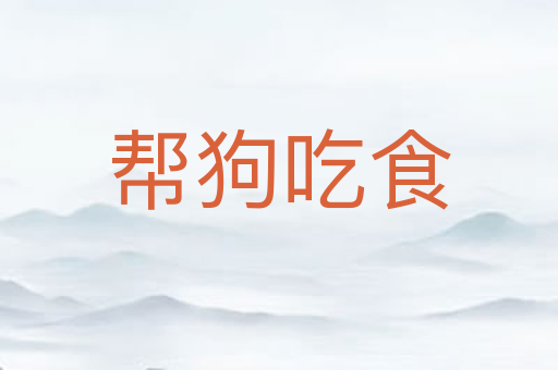 帮狗吃食