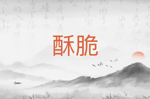 酥脆
