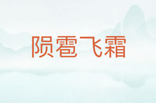 陨雹飞霜