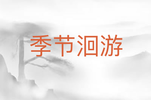 季节洄游