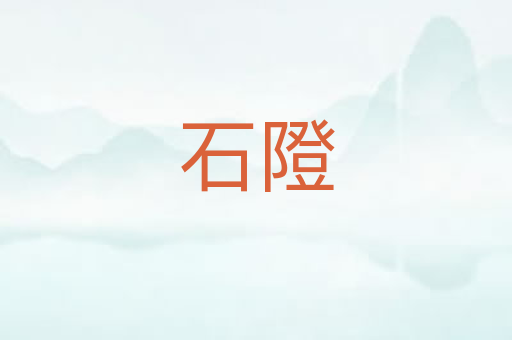 石隥