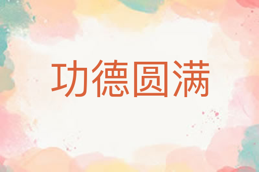功德圆满