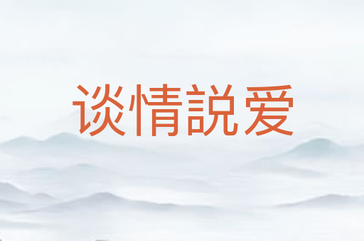 谈情説爱