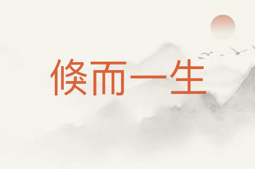 倏而一生
