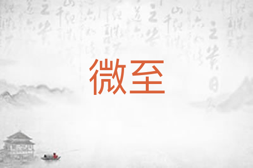 微至