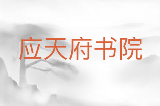 应天府书院