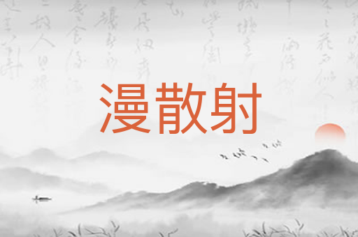 漫散射