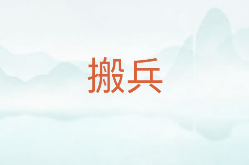 搬兵
