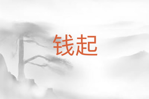 钱起