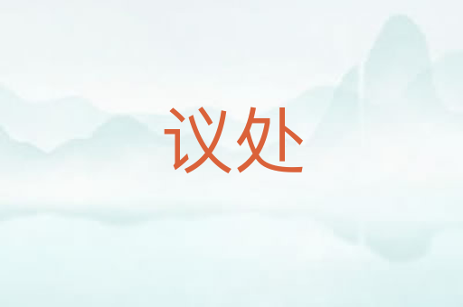 议处