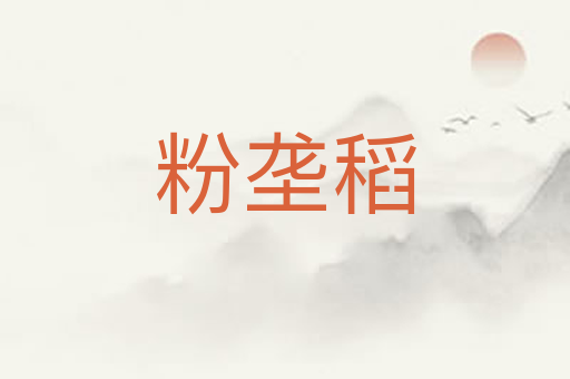 粉垄稻