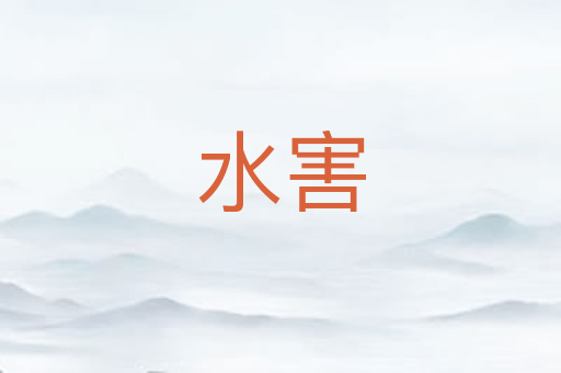 水害