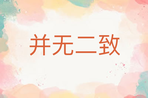 并无二致