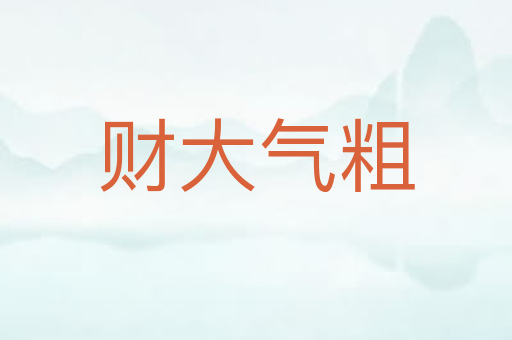 财大气粗