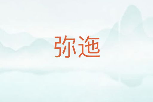弥迤