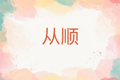 从顺