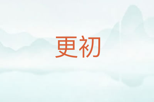 更初