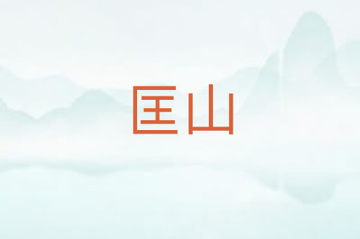 匡山