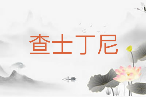 查士丁尼