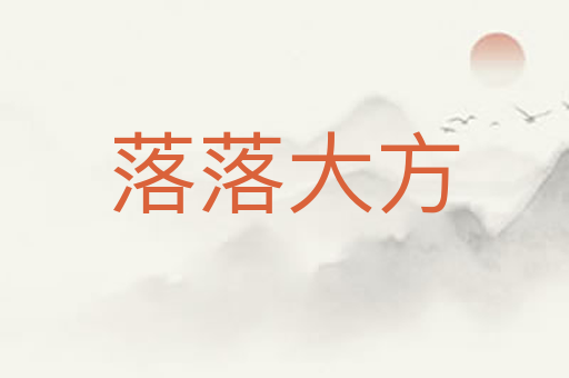 落落大方