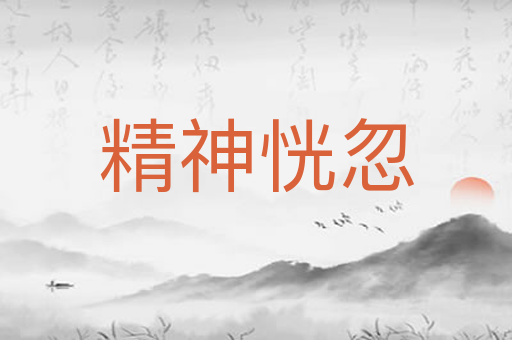精神恍忽