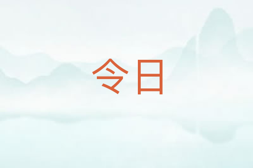 令日