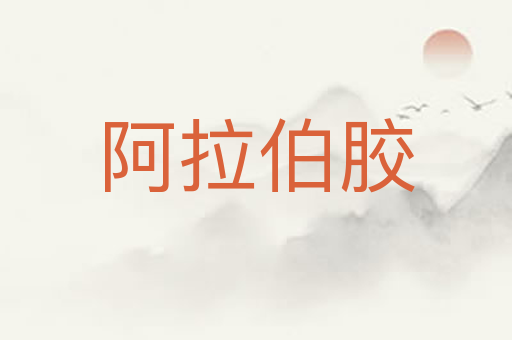 阿拉伯胶