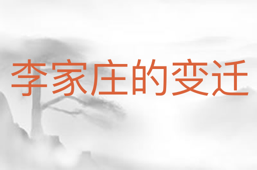 李家庄的变迁