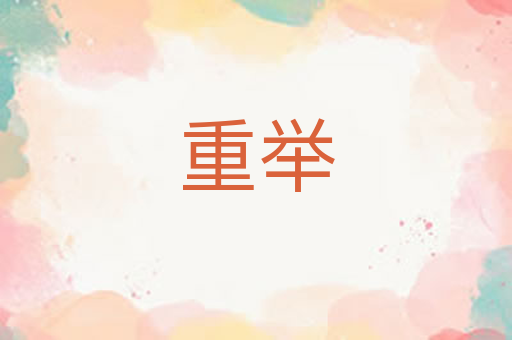 重举