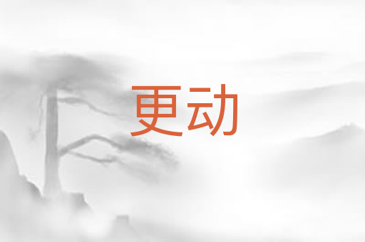 更动